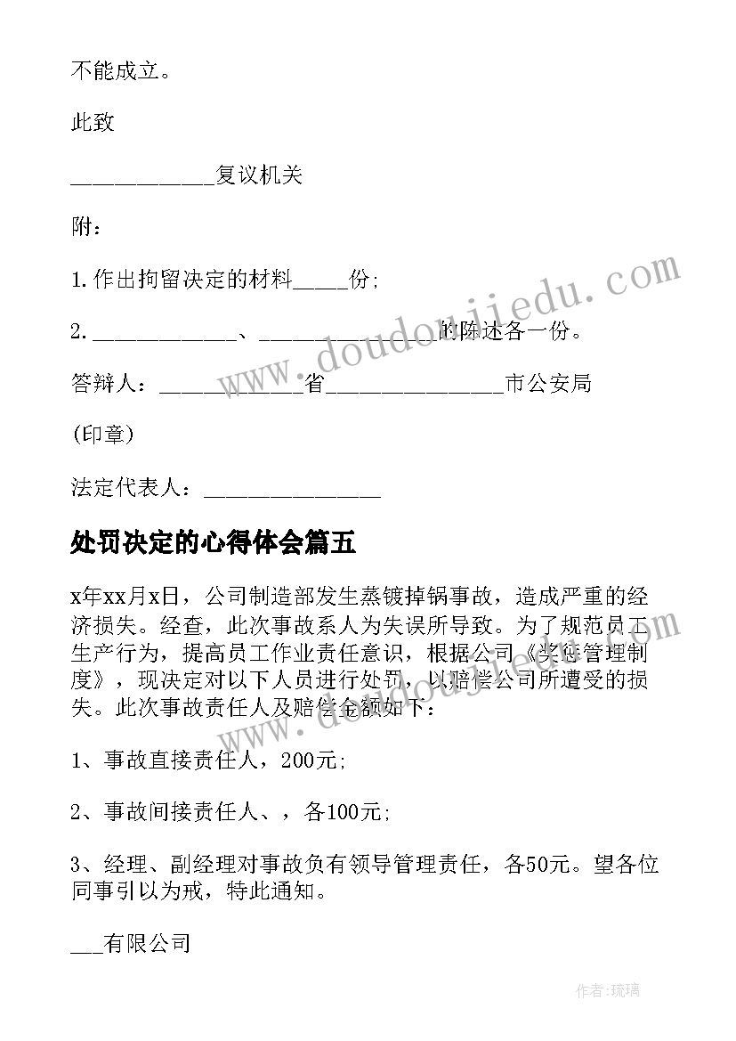 2023年处罚决定的心得体会(优秀8篇)