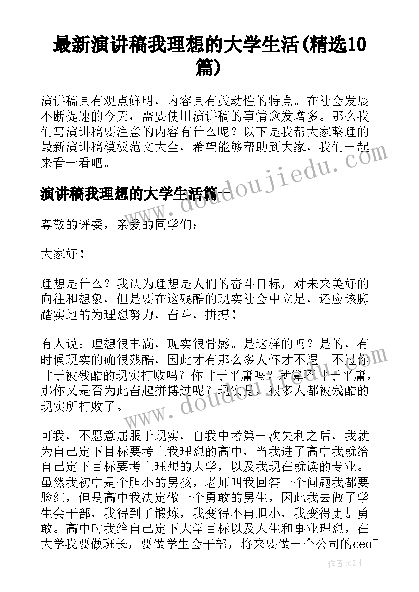 最新演讲稿我理想的大学生活(精选10篇)