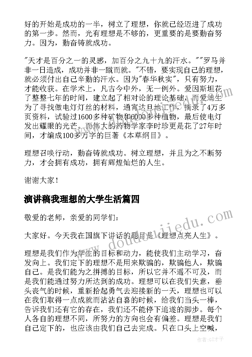 最新演讲稿我理想的大学生活(精选10篇)