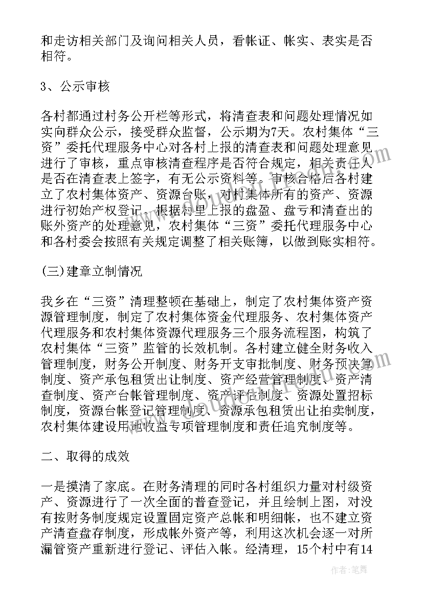 最新村委会集体三资管理制度 乡镇农村集体三资清理工作年终总结(优质5篇)