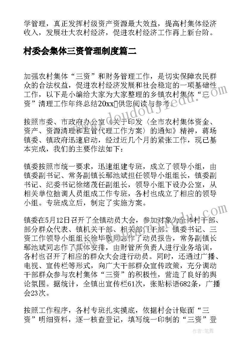 最新村委会集体三资管理制度 乡镇农村集体三资清理工作年终总结(优质5篇)