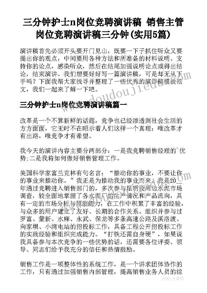 三分钟护士n岗位竞聘演讲稿 销售主管岗位竞聘演讲稿三分钟(实用5篇)