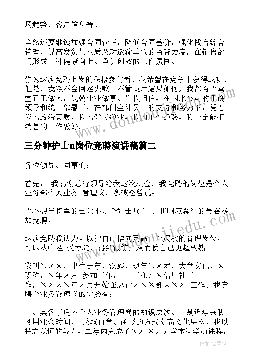 三分钟护士n岗位竞聘演讲稿 销售主管岗位竞聘演讲稿三分钟(实用5篇)