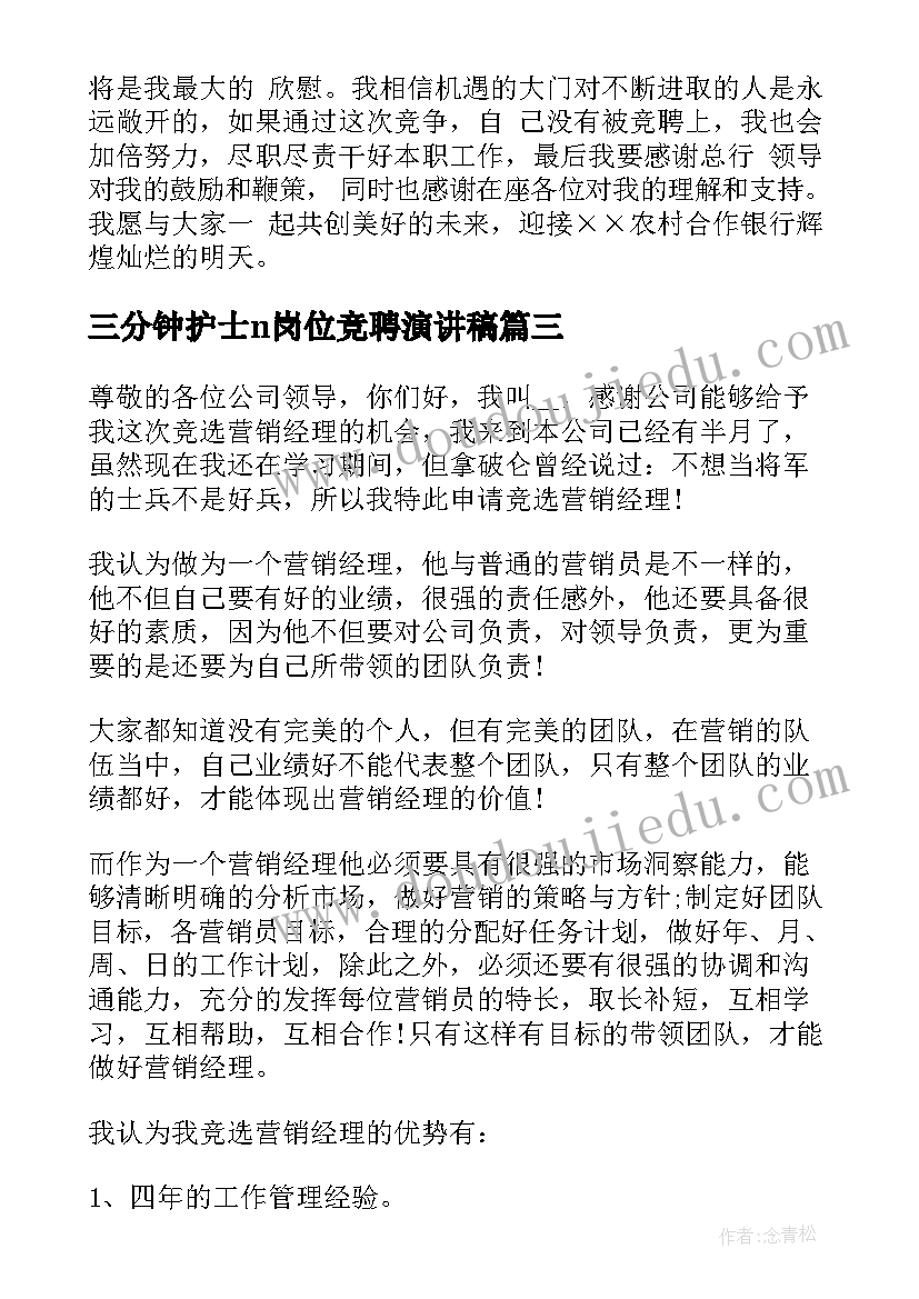 三分钟护士n岗位竞聘演讲稿 销售主管岗位竞聘演讲稿三分钟(实用5篇)