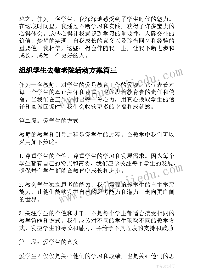 最新组织学生去敬老院活动方案 学生学生的信(汇总9篇)