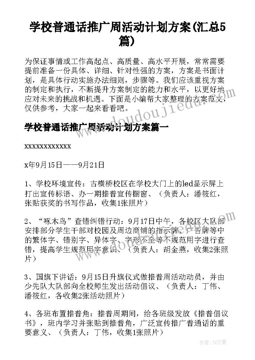 学校普通话推广周活动计划方案(汇总5篇)