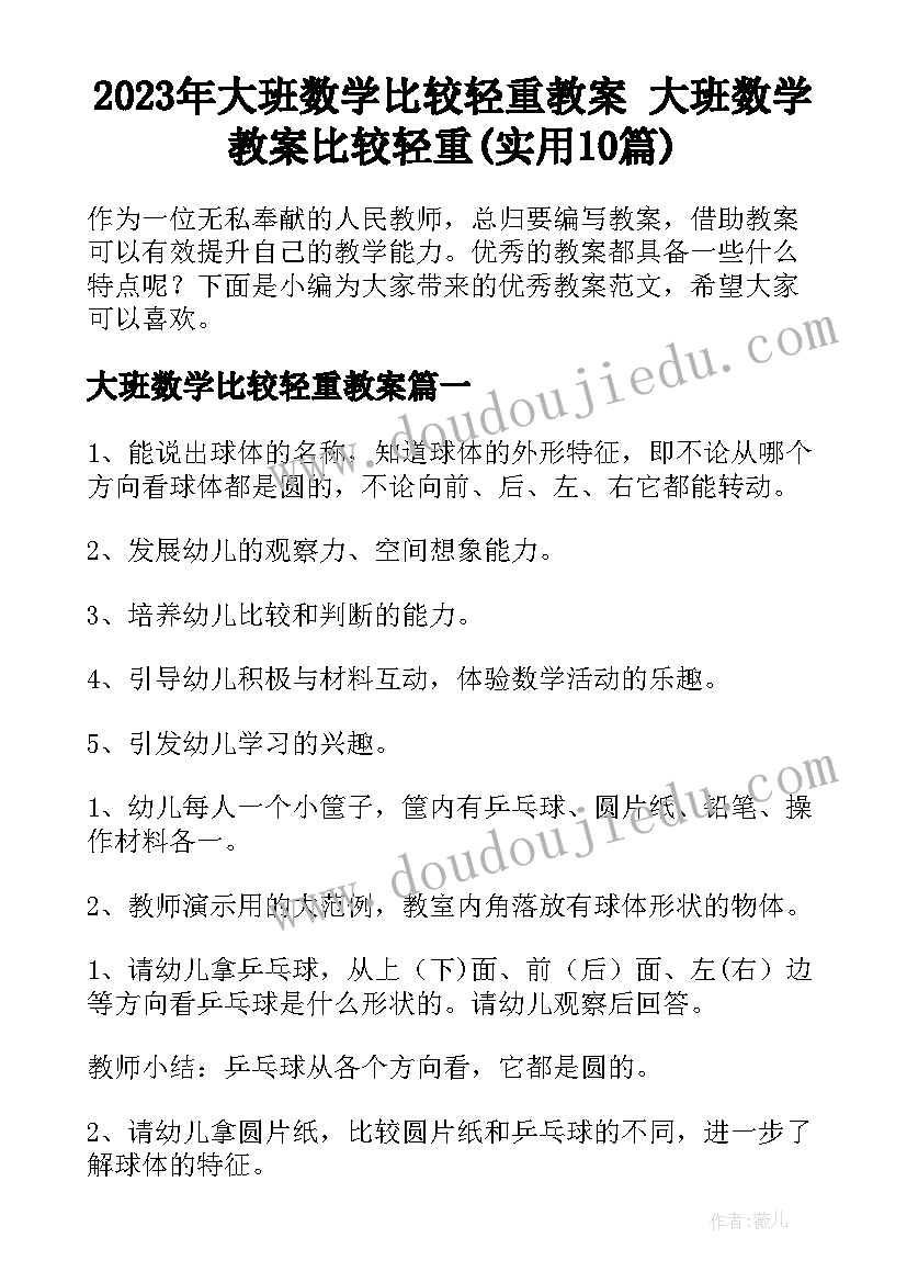 2023年大班数学比较轻重教案 大班数学教案比较轻重(实用10篇)