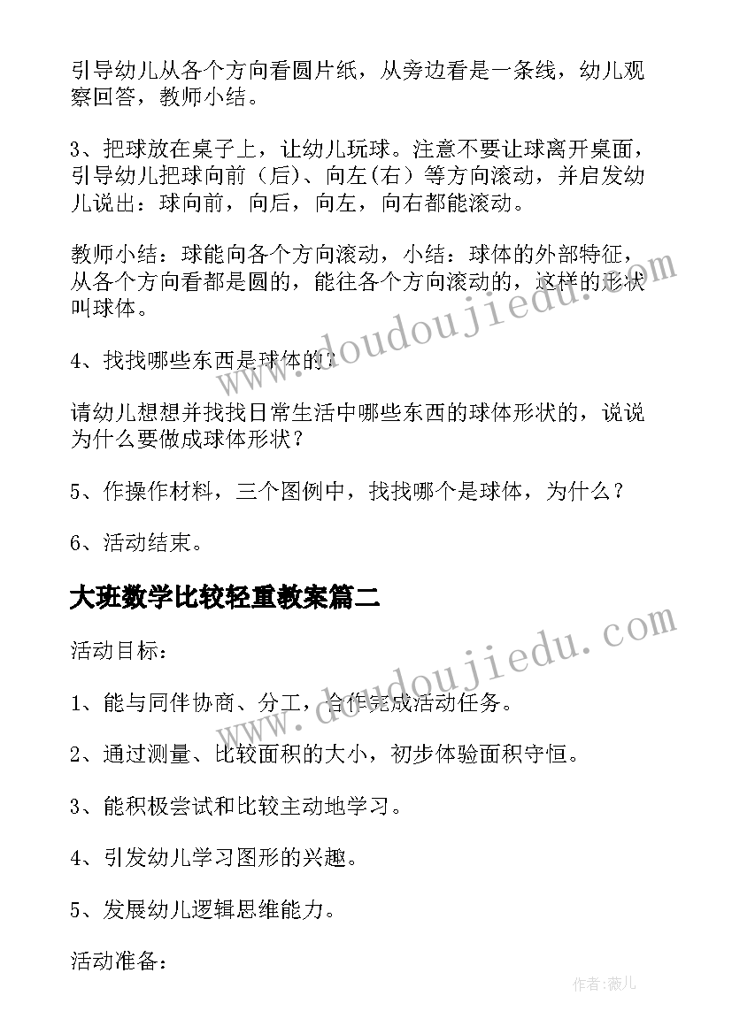 2023年大班数学比较轻重教案 大班数学教案比较轻重(实用10篇)