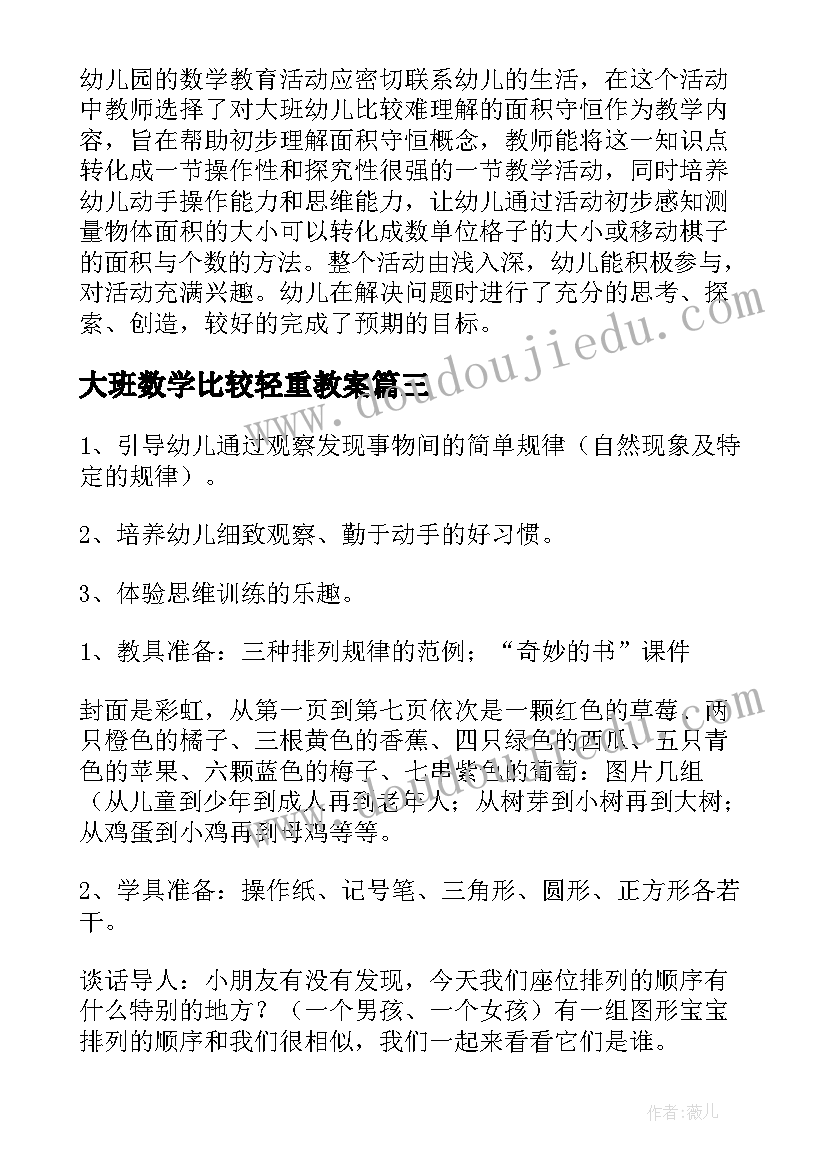 2023年大班数学比较轻重教案 大班数学教案比较轻重(实用10篇)