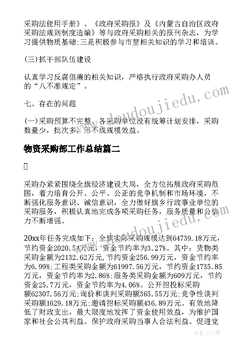 2023年物资采购部工作总结(汇总9篇)