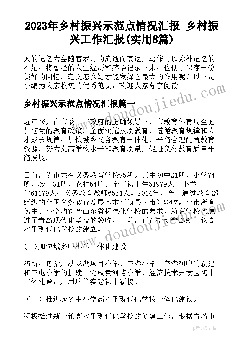 2023年乡村振兴示范点情况汇报 乡村振兴工作汇报(实用8篇)