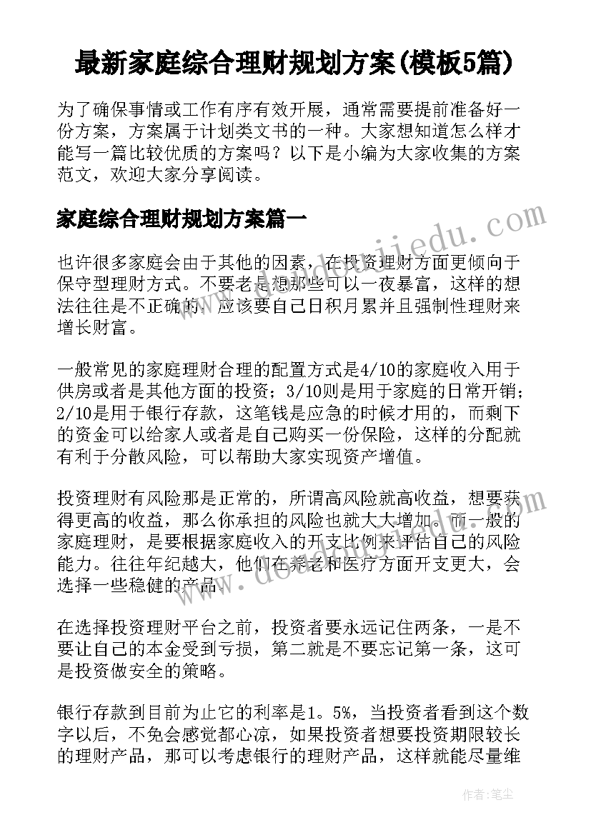 最新家庭综合理财规划方案(模板5篇)