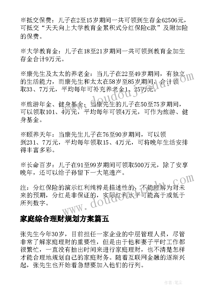 最新家庭综合理财规划方案(模板5篇)