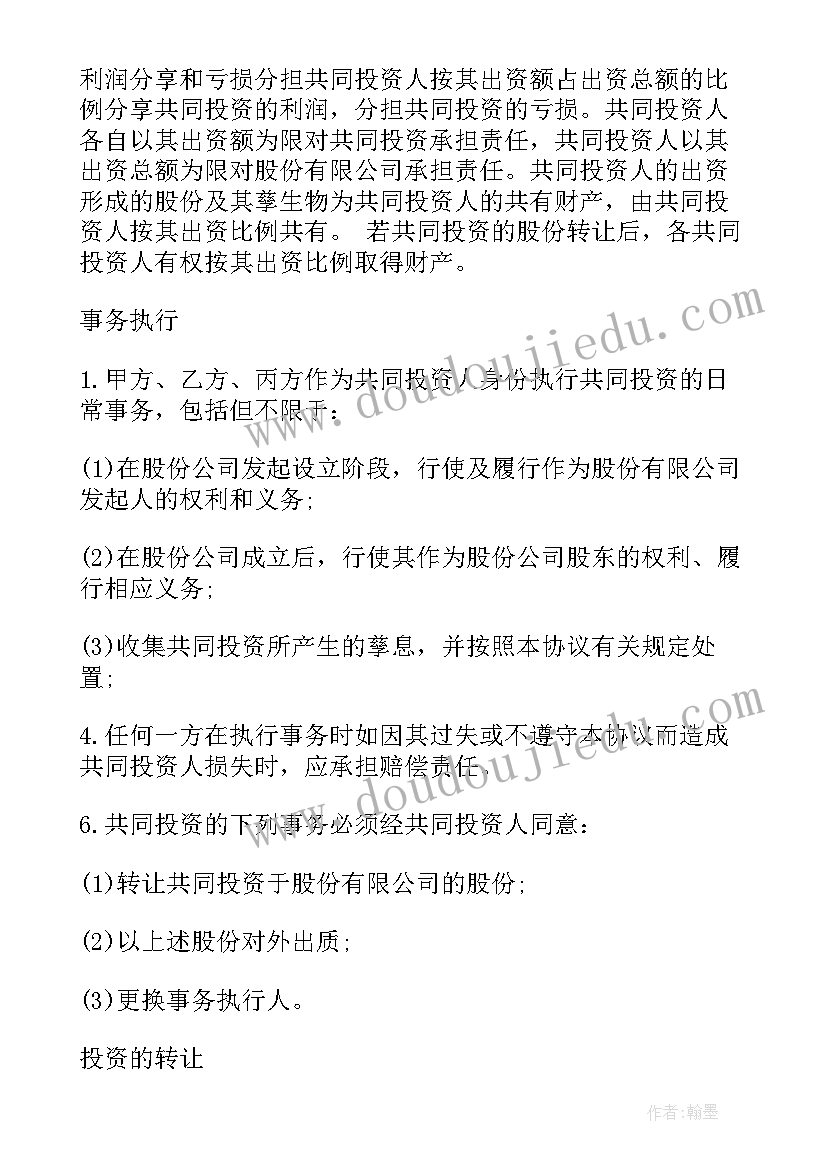 投资协议书合同 合伙投资协议书参考(优秀5篇)