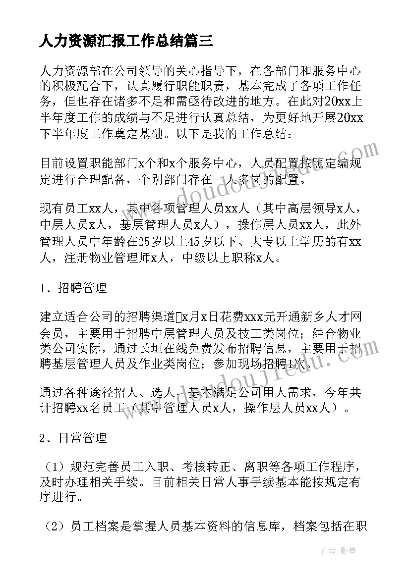 2023年人力资源汇报工作总结(优质5篇)