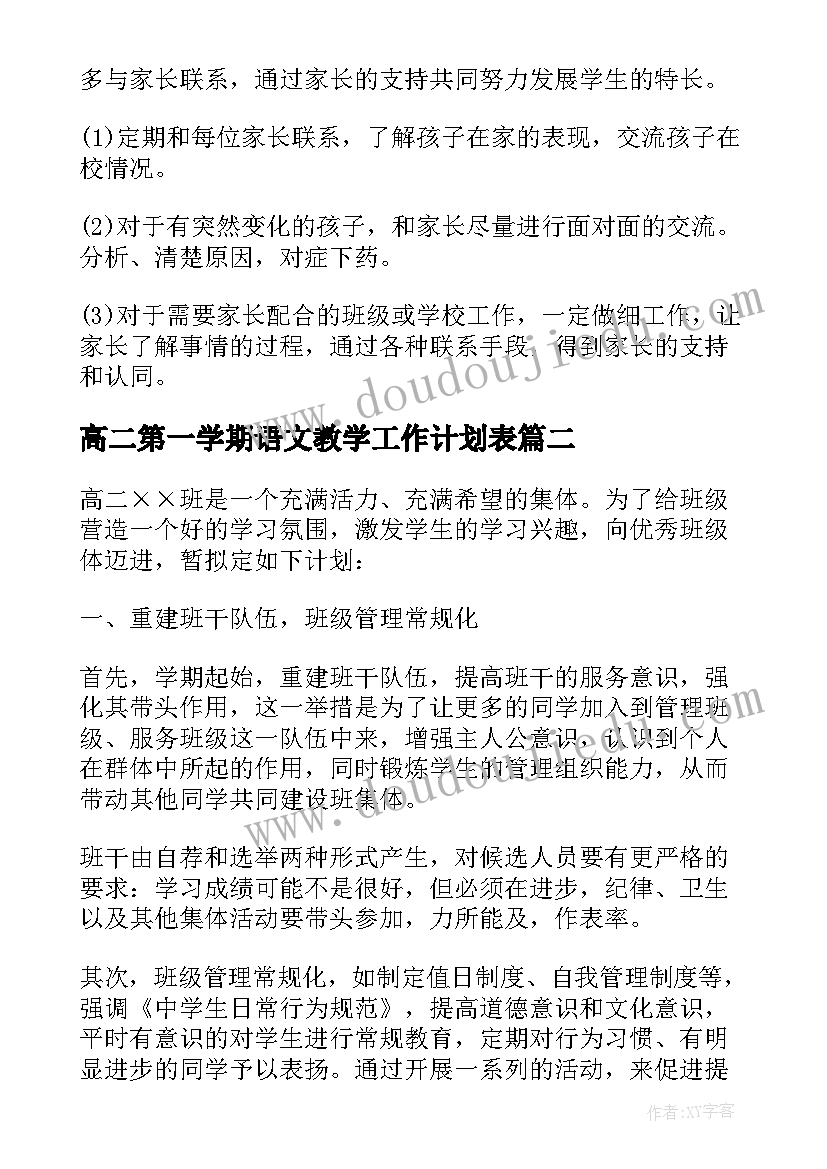 2023年高二第一学期语文教学工作计划表(优质9篇)