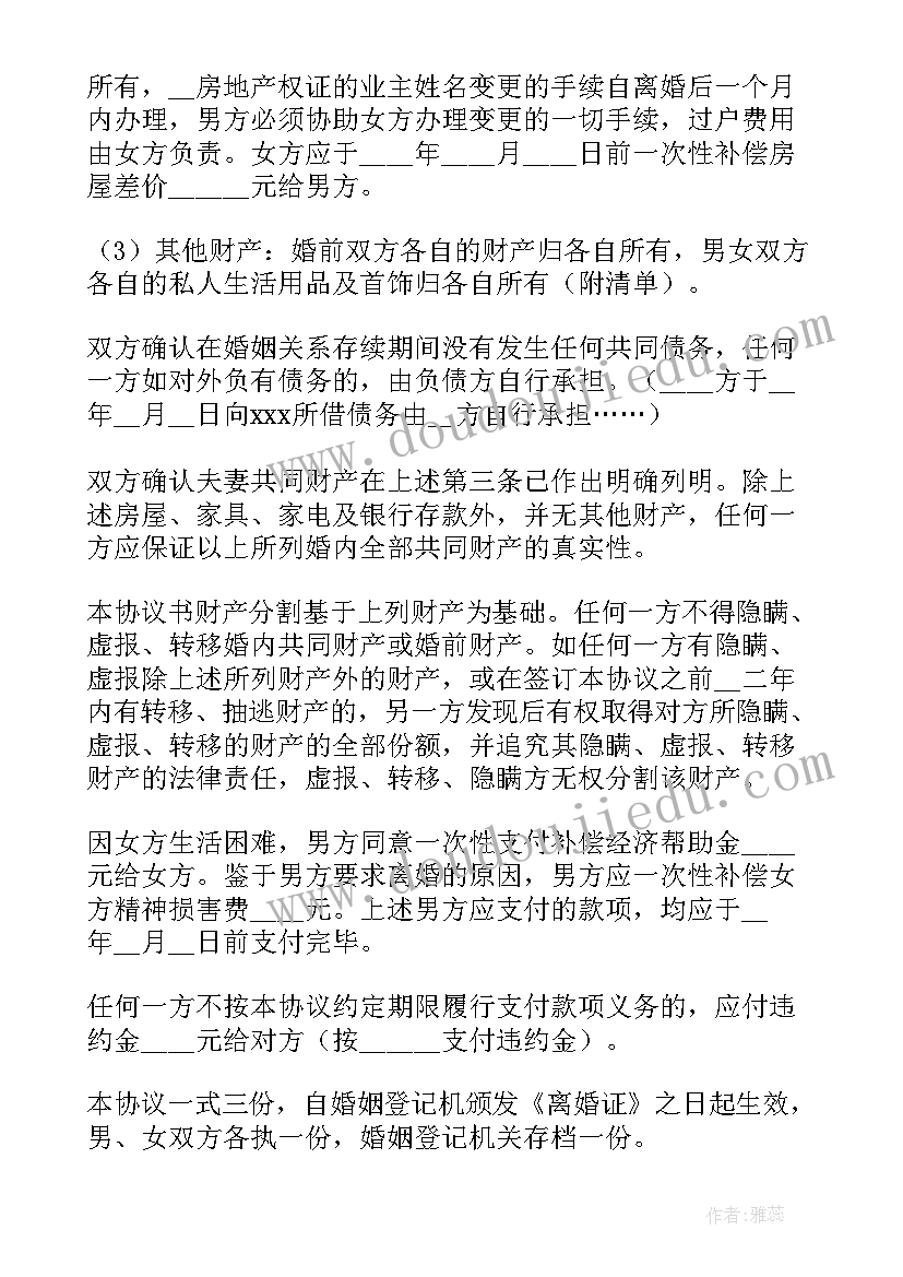 2023年无子女离婚协议书(汇总7篇)