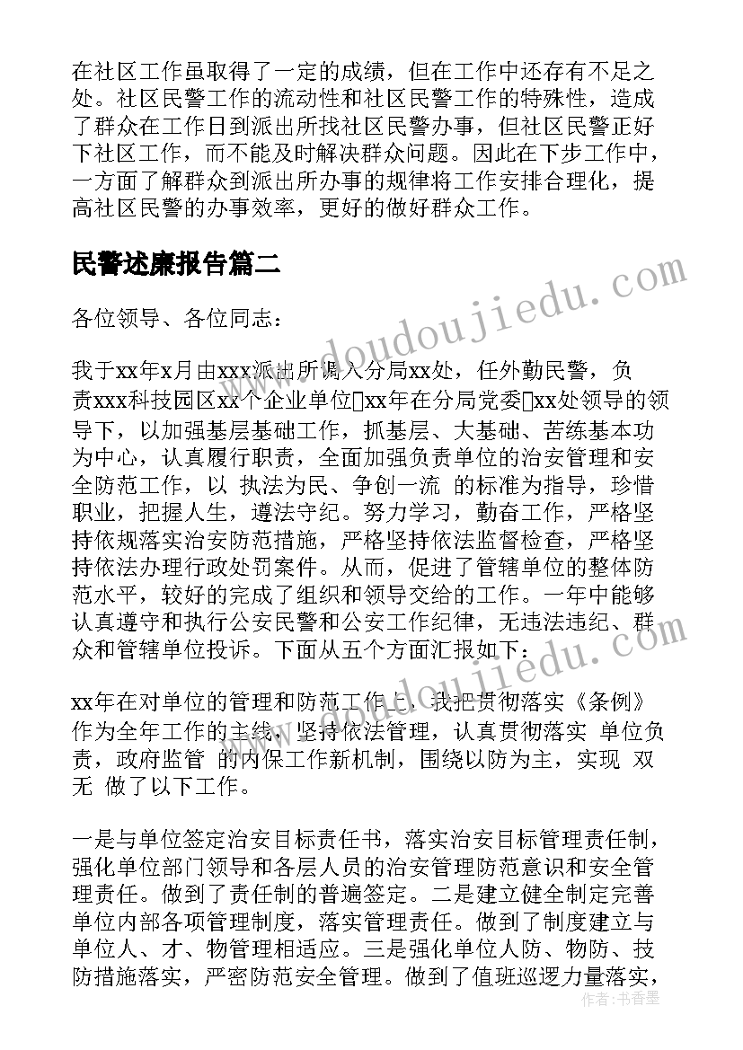 民警述廉报告(模板7篇)