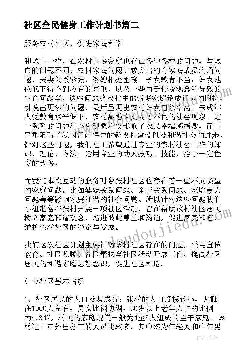 社区全民健身工作计划书 社区工作计划书(大全7篇)