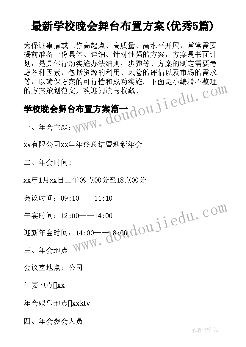 最新学校晚会舞台布置方案(优秀5篇)