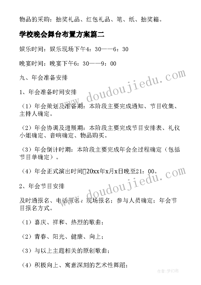 最新学校晚会舞台布置方案(优秀5篇)