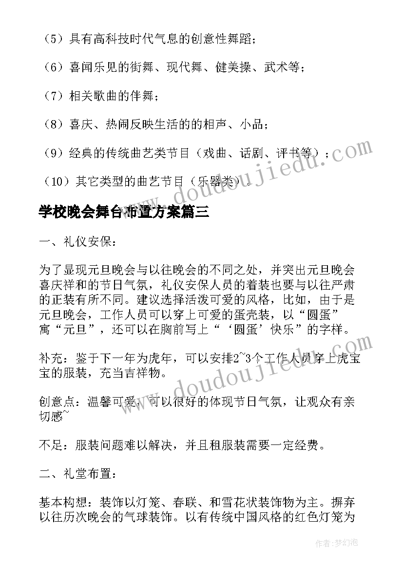 最新学校晚会舞台布置方案(优秀5篇)