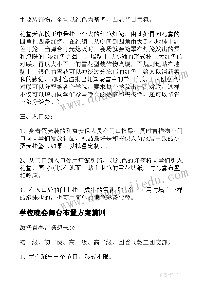 最新学校晚会舞台布置方案(优秀5篇)