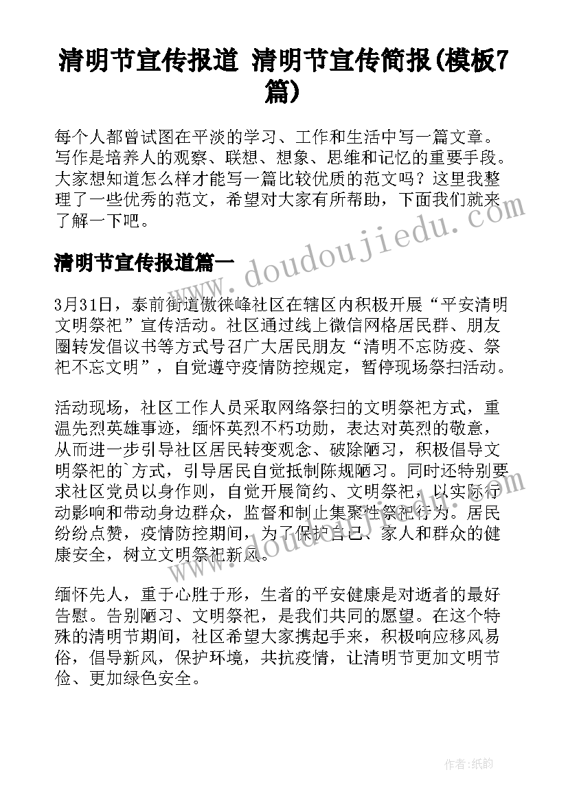 清明节宣传报道 清明节宣传简报(模板7篇)