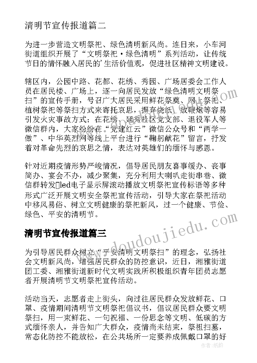 清明节宣传报道 清明节宣传简报(模板7篇)