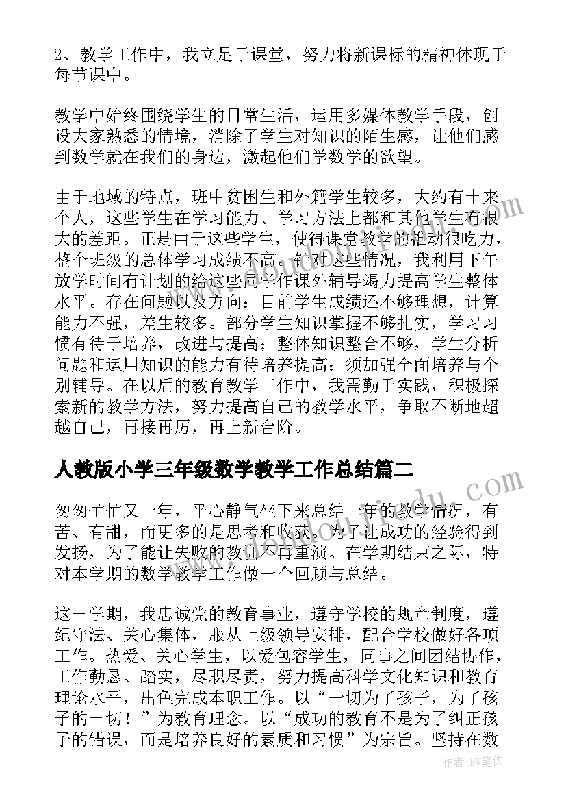 人教版小学三年级数学教学工作总结 三年级数学教学总结(实用10篇)