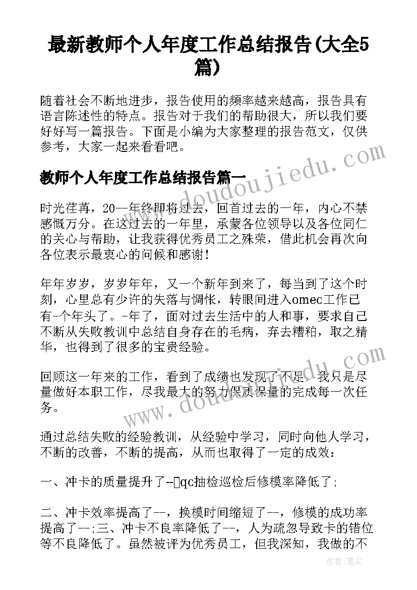 最新教师个人年度工作总结报告(大全5篇)