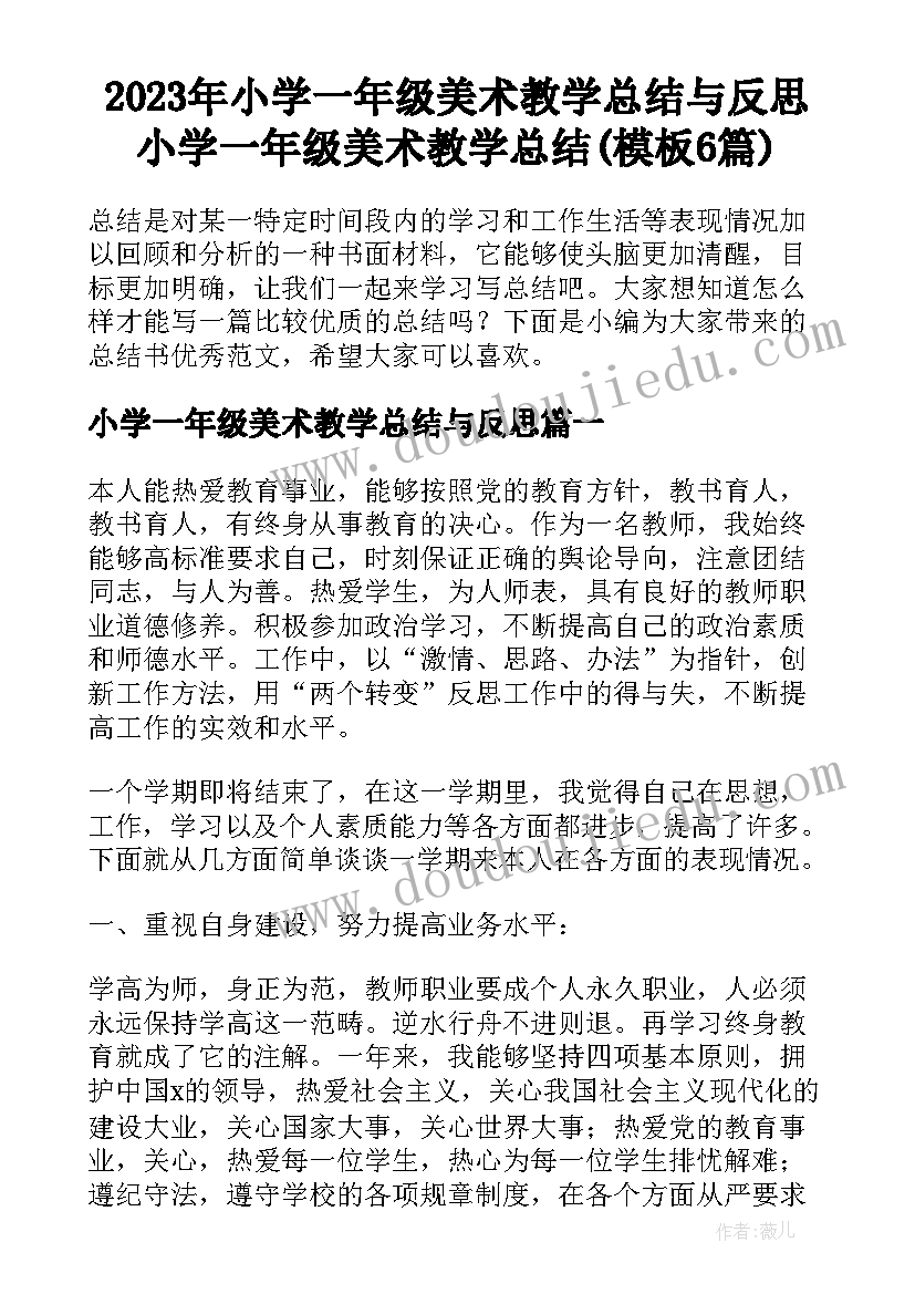 2023年小学一年级美术教学总结与反思 小学一年级美术教学总结(模板6篇)