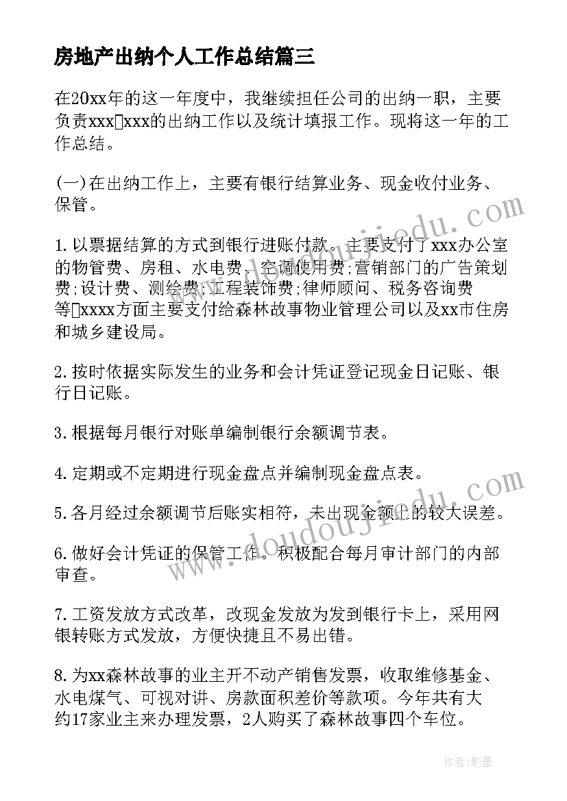 房地产出纳个人工作总结(优秀5篇)