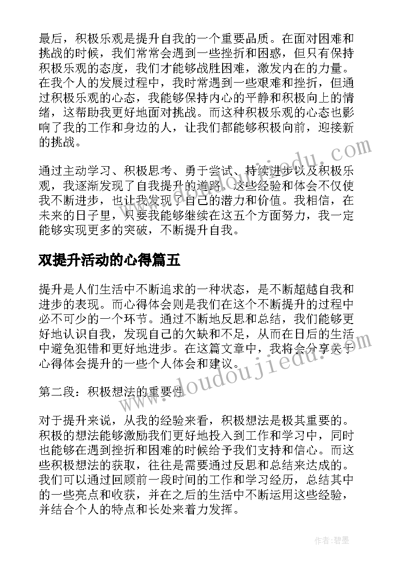 2023年双提升活动的心得(通用7篇)