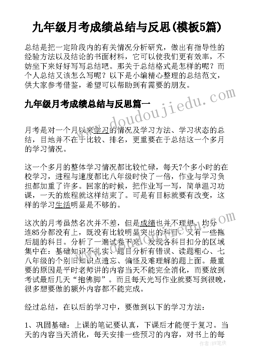 九年级月考成绩总结与反思(模板5篇)