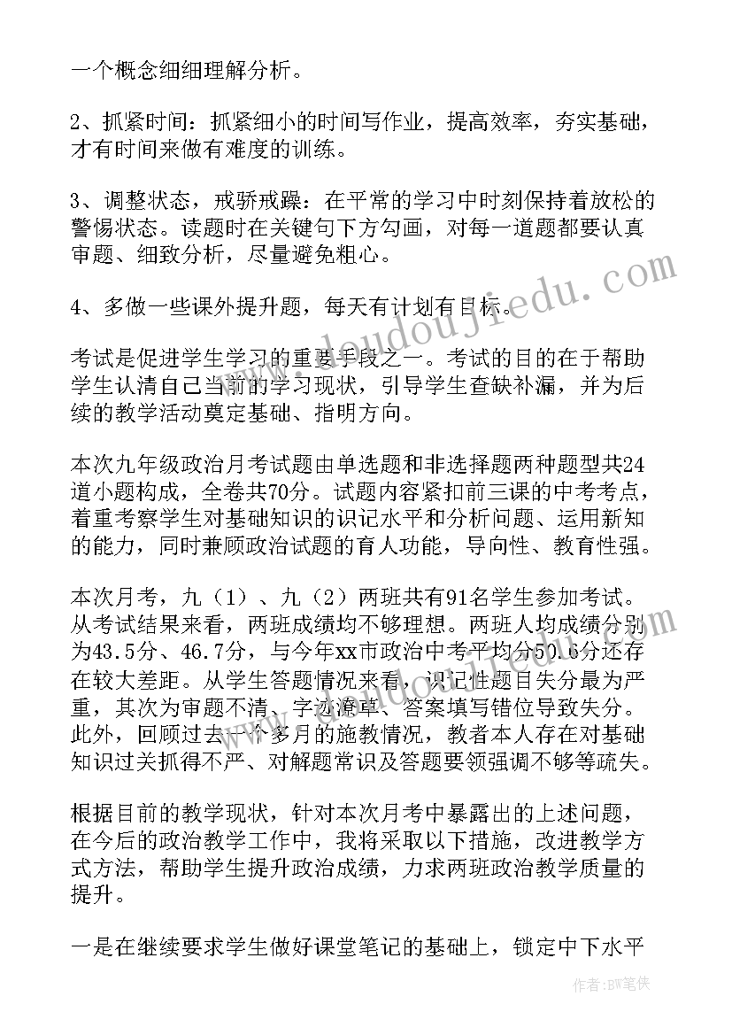 九年级月考成绩总结与反思(模板5篇)