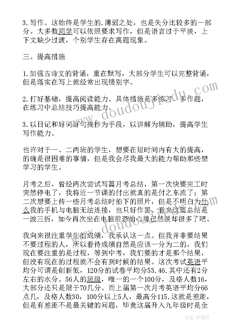 九年级月考成绩总结与反思(模板5篇)