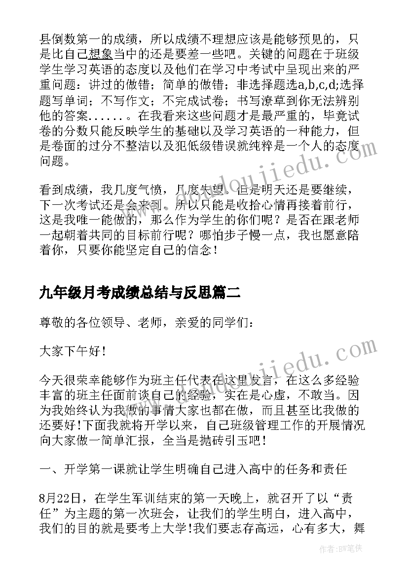 九年级月考成绩总结与反思(模板5篇)