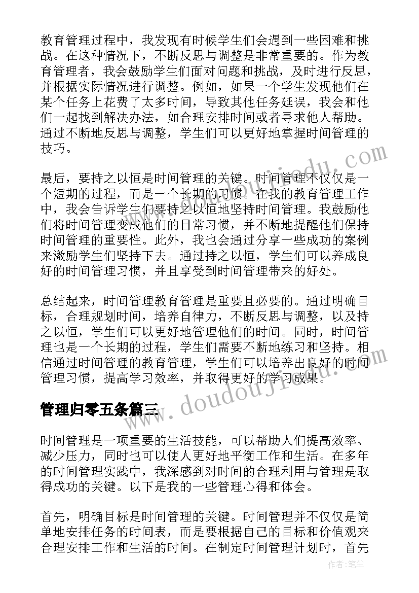 管理归零五条 时间管理教育管理心得体会(汇总9篇)