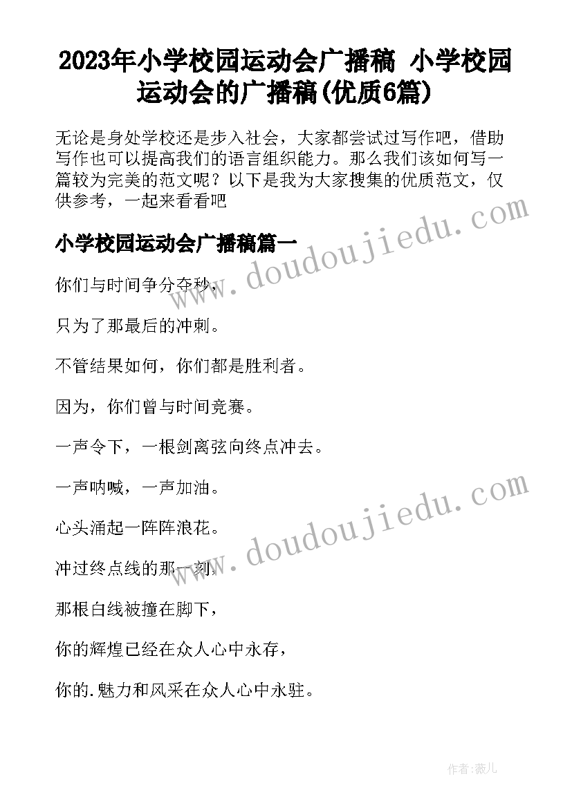 2023年小学校园运动会广播稿 小学校园运动会的广播稿(优质6篇)