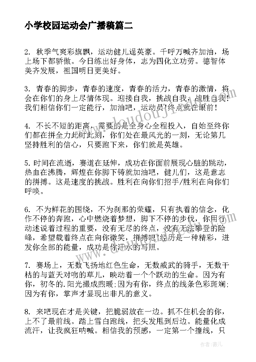 2023年小学校园运动会广播稿 小学校园运动会的广播稿(优质6篇)