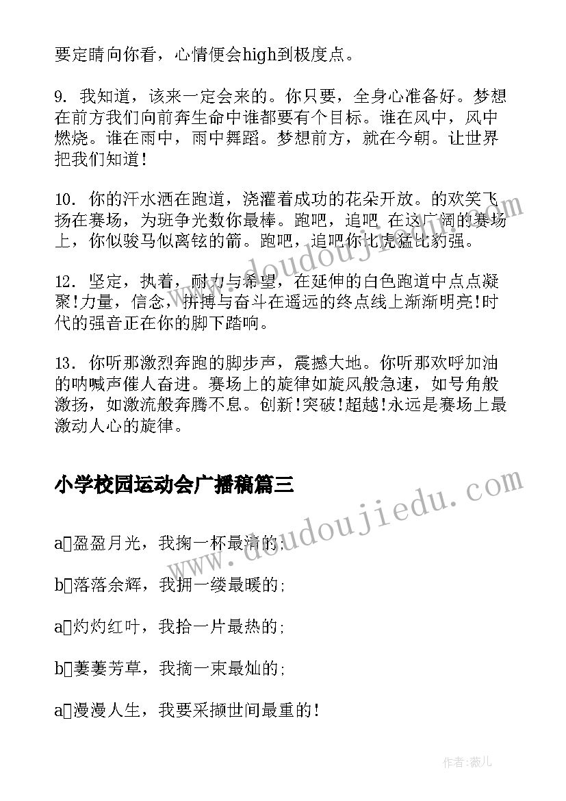 2023年小学校园运动会广播稿 小学校园运动会的广播稿(优质6篇)