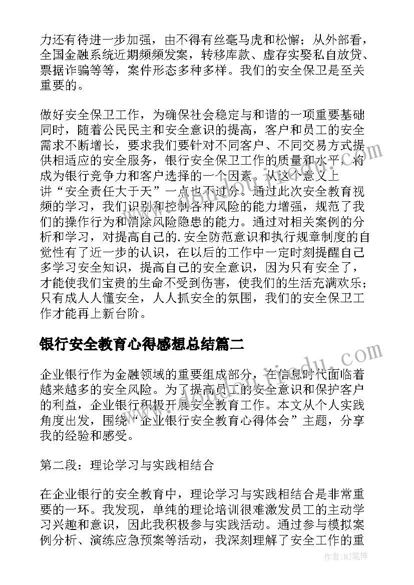 最新银行安全教育心得感想总结(大全5篇)