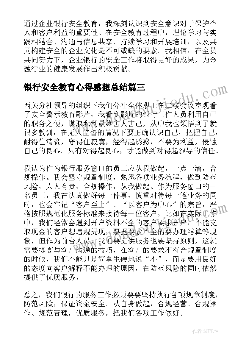 最新银行安全教育心得感想总结(大全5篇)