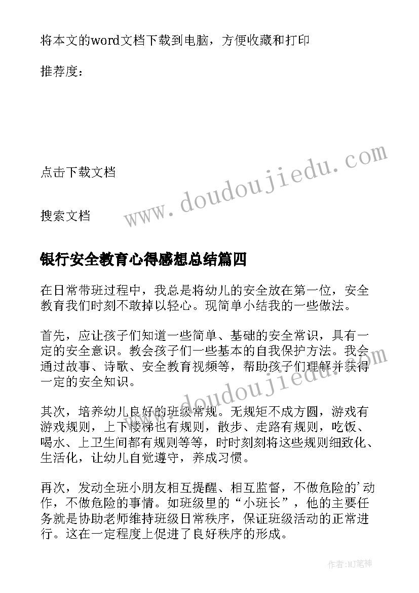 最新银行安全教育心得感想总结(大全5篇)