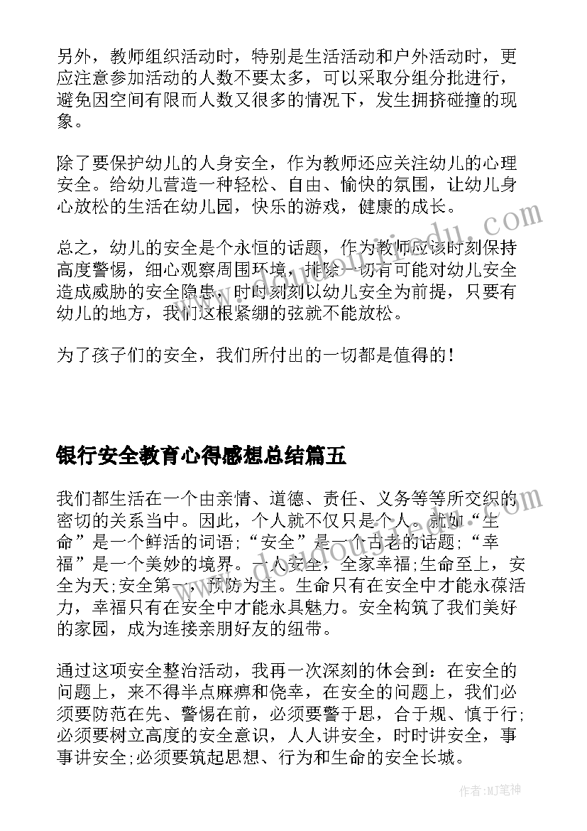 最新银行安全教育心得感想总结(大全5篇)