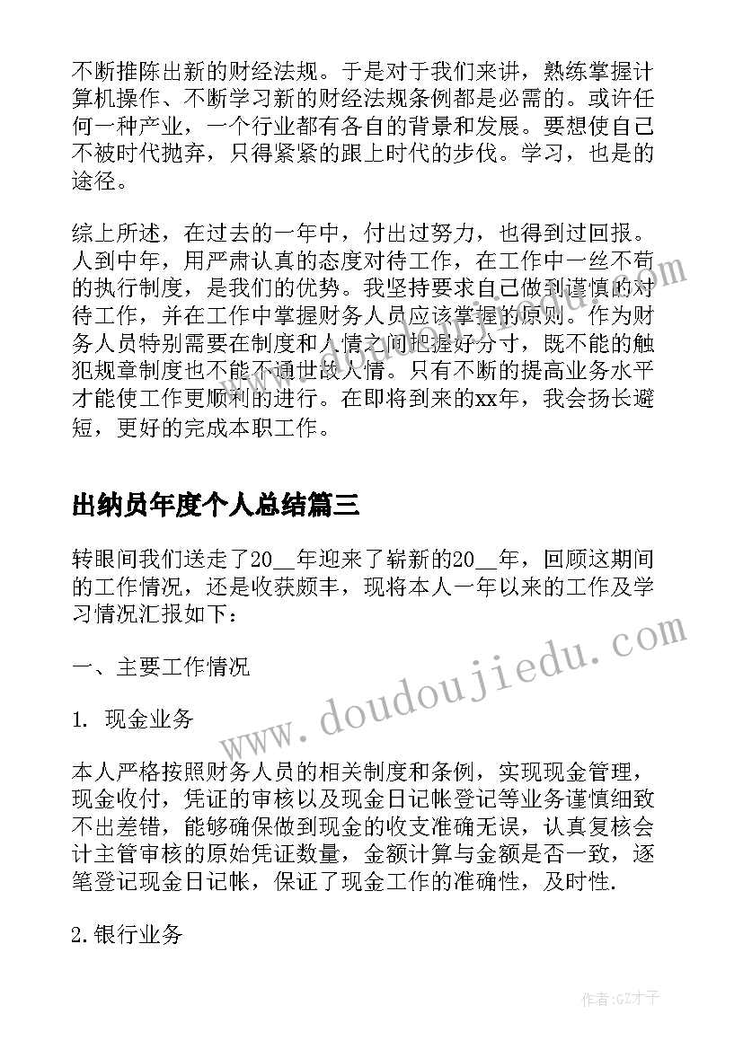 2023年出纳员年度个人总结(优秀10篇)