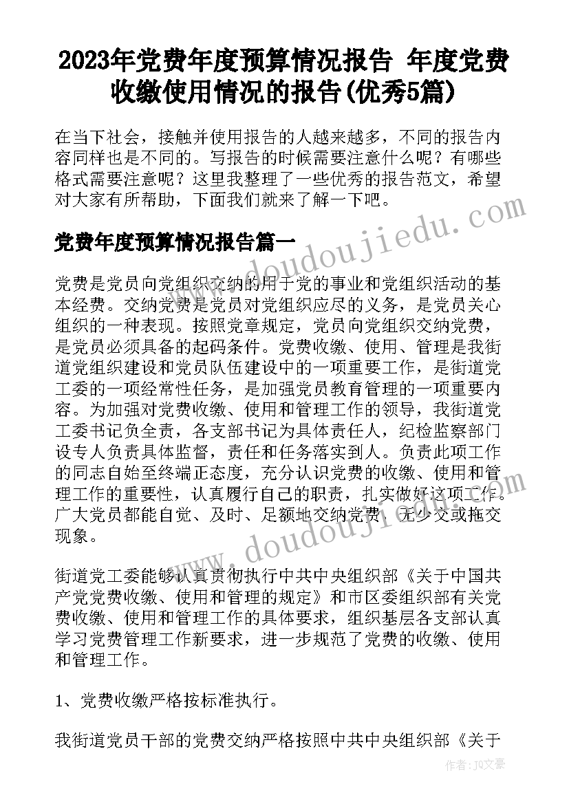 2023年党费年度预算情况报告 年度党费收缴使用情况的报告(优秀5篇)