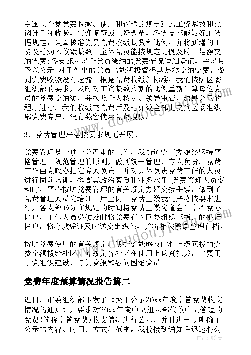 2023年党费年度预算情况报告 年度党费收缴使用情况的报告(优秀5篇)