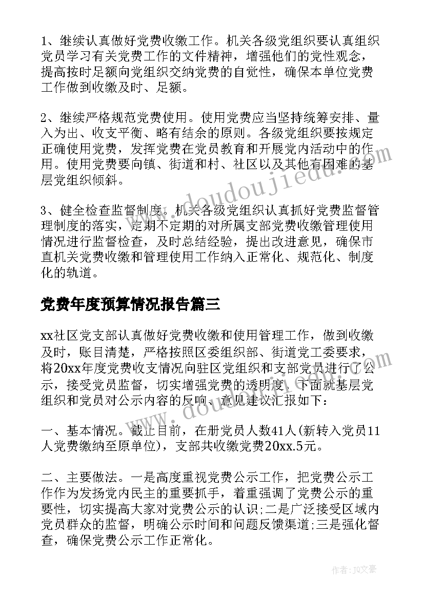 2023年党费年度预算情况报告 年度党费收缴使用情况的报告(优秀5篇)